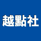 越點企業社