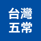 台灣五常股份有限公司,台灣綠建築標章申請