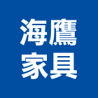 海鷹家具股份有限公司,文件,文件櫃