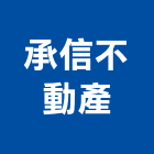 承信不動產有限公司,地產,三富地產,房地產