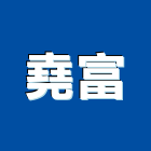 堯富實業有限公司,新北