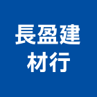 長盈建材行,磁磚,衛浴磁磚,印尼國賓磁磚,廣信磁磚