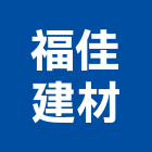 福佳建材有限公司,砂石,砂石廠,砂石碎石級,砂石車黑網