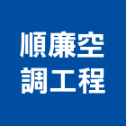 順廉空調工程有限公司,新北製造