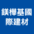 鎂樺基國際建材有限公司,屋頂,屋頂防熱,屋頂水箱,屋頂式