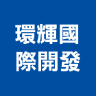 環輝國際開發有限公司,台北開發