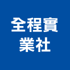 全程實業社