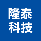 隆泰科技有限公司,新北