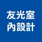 友光室內設計工作室,新北