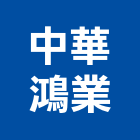 中華鴻業股份有限公司,新北