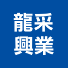 龍采興業有限公司,台北設計