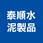 泰順水泥製品有限公司,基隆水泥,水泥製品,水泥電桿,水泥柱