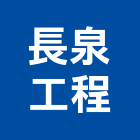 長泉工程有限公司,台北公司