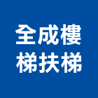 全成樓梯扶梯有限公司,地板,指接地板,地板除膠,紅木地板