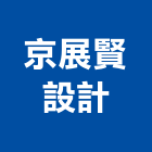 京展賢設計有限公司,台北公司