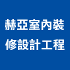 赫亞室內裝修設計工程有限公司,設計工程,模板工程,景觀工程,油漆工程