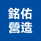 銘佑營造有限公司,台中a03153