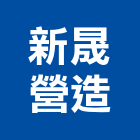 新晟營造有限公司,登記