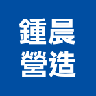 鍾晨營造有限公司,登記,登記字號:,登記字號