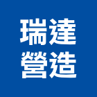 瑞達營造有限公司,高雄登記字號