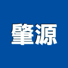 肇源股份有限公司,指示板,指示牌,指示燈,安全指示牌