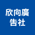 欣向廣告企業社,新北