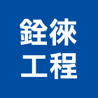 銓徠工程有限公司,桃園相關業務,進出口業務,環保業務,倉儲業務