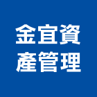 金宜資產管理股份有限公司,公司