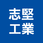 志堅工業有限公司,新北