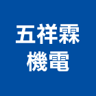 五祥霖機電有限公司,桃園公司