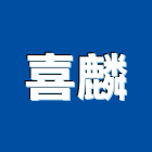 喜麟企業有限公司,機構,自動機構