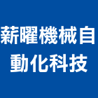 薪曜機械自動化科技股份有限公司