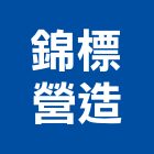 錦標營造股份有限公司,登記字號