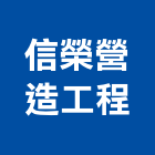 信榮營造工程有限公司,台中開發建設