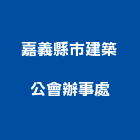 嘉義縣市建築公會辦事處