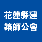 花蓮縣建築師公會,建築師,建築工程,建築五金,建築