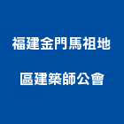 福建金門馬祖地區建築師公會,建築,俐環建築,四方建築,建築模板工程