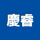 慶睿企業有限公司