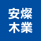 安燦木業股份有限公司,浮雕,浮雕板,浮雕畫,浮雕地板