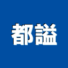 都謚企業有限公司,餐廚