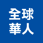 全球華人股份有限公司,公司