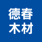 德春木材有限公司,台北公司