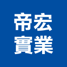 帝宏實業股份有限公司,螺絲,螺絲模,安卡螺絲,白鐵安卡螺絲