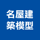 名屋建築模型,建築模型製作,建築工程,建築五金,建築