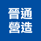 晉通營造有限公司,新北登記