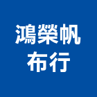 鴻榮帆布行,活動,活動中心,活動地板,活動看台