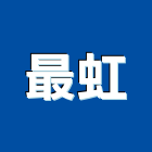 最虹企業股份有限公司,台南鋼構平台製作安裝