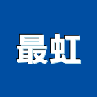 最虹企業股份有限公司