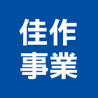 佳作事業有限公司,台北銅字,銅字,立體銅字,大樓銅字