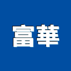 富華企業有限公司,套筒